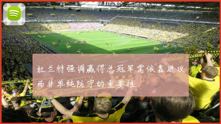 杜兰特强调赢得总冠军需依靠进攻而非单纯防守的重要性