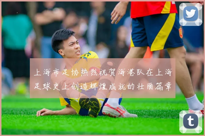 上海市足协热烈祝贺海港队在上海足球史上创造辉煌成就的壮丽篇章