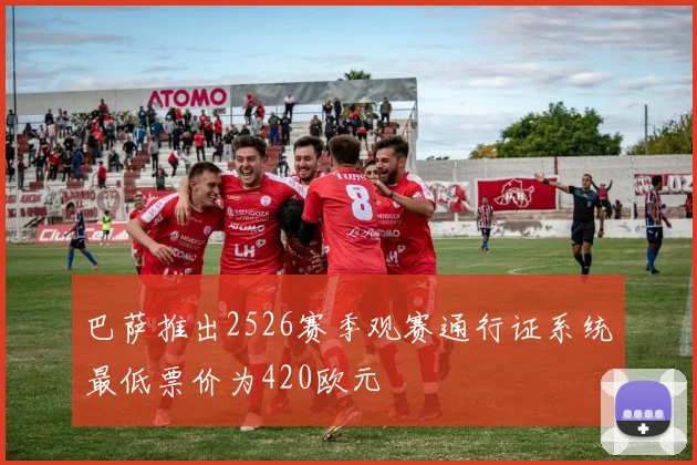 巴萨推出2526赛季观赛通行证系统最低票价为420欧元