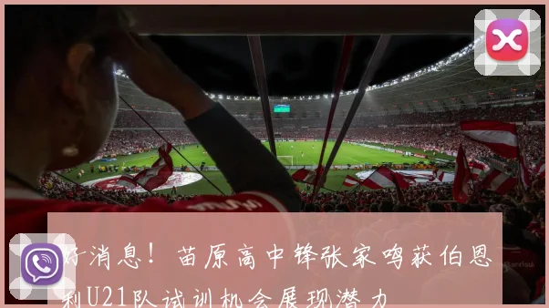 好消息！苗原高中锋张家鸣获伯恩利U21队试训机会展现潜力