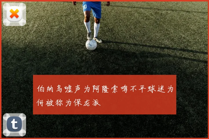 伯纳乌嘘声为阿隆索鸣不平球迷为何被称为保龙派