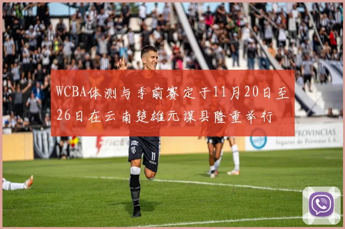 WCBA体测与季前赛定于11月20日至26日在云南楚雄元谋县隆重举行