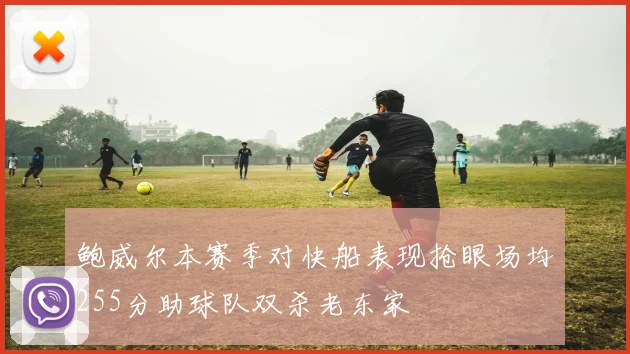 鲍威尔本赛季对快船表现抢眼场均255分助球队双杀老东家