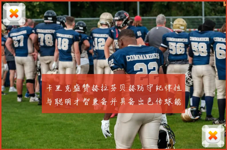 卡里克盛赞赫拉芬贝赫防守纪律性与聪明才智兼备并具备出色传球能力