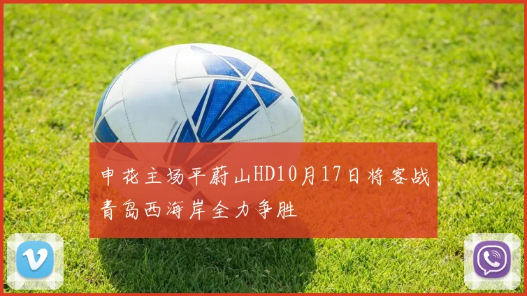 申花主场平蔚山HD10月17日将客战青岛西海岸全力争胜