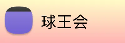 球王会 Logo